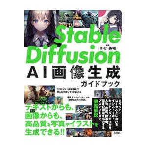 Ｓｔａｂｌｅ　Ｄｉｆｆｕｓｉｏｎ　ＡＩ画像生成ガイドブック