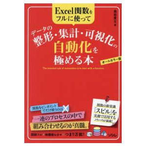 Ｅｘｃｅｌ関数をフルに使ってデータの整形・集計・可視化の自動化を極める本―オールカラー版