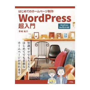 はじめてのホームページ制作　ＷｏｒｄＰｒｅｓｓ超入門