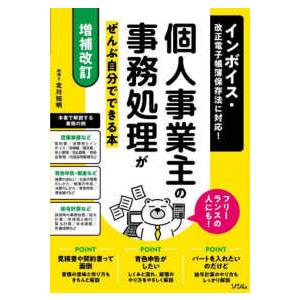 個人事業主の事務処理がぜんぶ自分でできる本―インボイス・改正電子帳簿保存法に対応！　フリーランスの人...