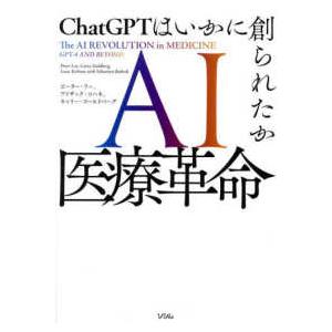 ＡＩ医療革命―ＣｈａｔＧＰＴはいかに創られたか