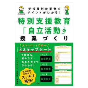 特別支援教育「自立活動」の授業づくり―学校種別の事例でポイントがわかる！