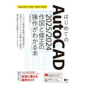 はじめてのＡｕｔｏＣＡＤ〈２０２５／２０２４〉作図と修正の操作がわかる本―ＡｕｔｏＣＡＤ　ＬＴ　２０...