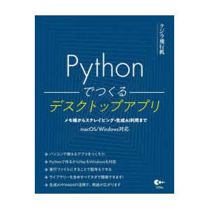 Ｐｙｔｈｏｎでつくるデスクトップアプリ―メモ帳からスクレイピング・生成ＡＩ利用まで
