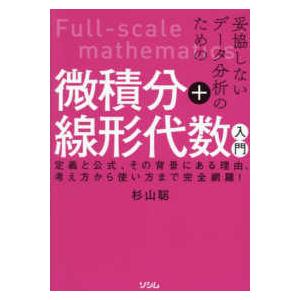 妥協しないデータ分析のための微積分＋線形代数入門―定義と公式、その背景にある理由、考え方から使い方ま...