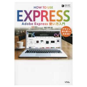ＥＮＪＯＹ　ＤＥＳＩＧＮ  Ａｄｏｂｅ　Ｅｘｐｒｅｓｓ使い方入門―デザイン初心者でも大丈夫！