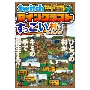 Ｓｗｉｔｃｈマイクラ都市計画シリーズ マインクラフトですっごい村をまるごと作っちゃおう！