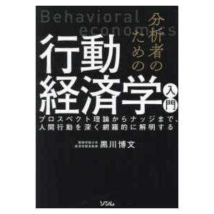 分析者のための行動経済学入門―プロスペクト理論からナッジまで、人間行動を深く網羅的に解明する