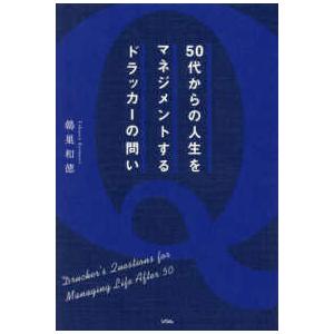 ５０代からの人生をマネジメントするドラッカーの問い