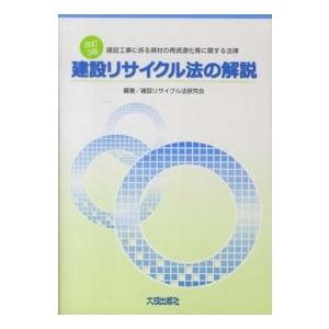 建設リサイクル法の解説―建設工事に係る資材の再資源化等に関する法律 （改訂３版）