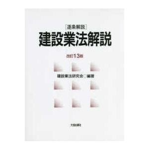 逐条解説 建設業法解説 (改訂13版)の商品画像