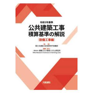 令和7年度版 工事歩掛要覧(建築・設備編) / 経済調査会積算研究会 〔本