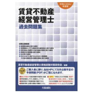 賃貸不動産経営管理士過去問題集 〈令和６（２０２４）年度版〉