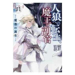 ＥＡＲＴＨ　ＳＴＡＲ　ＮＯＶＥＬ  人狼への転生、魔王の副官〈１〉魔都の誕生