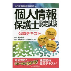 個人情報保護士認定試験公認テキスト―全日本情報学習振興協会版