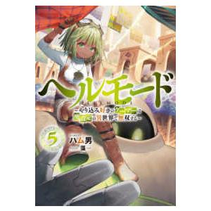 ＥＡＲＴＨ　ＳＴＡＲ　ＮＯＶＥＬ  ヘルモード―やり込み好きのゲーマーは廃設定の異世界で無双する〈５...