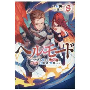 ＥＡＲＴＨ　ＳＴＡＲ　ＮＯＶＥＬ  ヘルモード―やり込み好きのゲーマーは廃設定の異世界で無双する〈８...