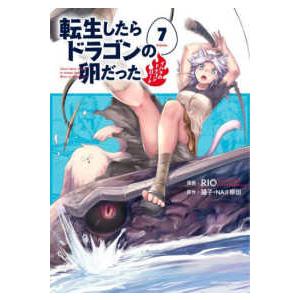 アース・スターコミックス  転生したらドラゴンの卵だった〜イバラのドラゴンロード〜 〈７〉