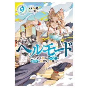 ＥＡＲＴＨ　ＳＴＡＲ　ＮＯＶＥＬ  ヘルモード―やり込み好きのゲーマーは廃設定の異世界で無双する〈９...