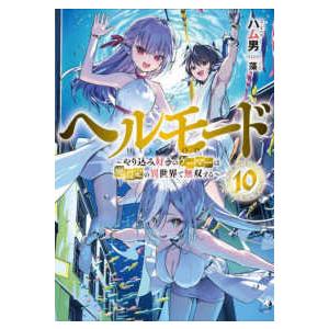 ＥＡＲＴＨ　ＳＴＡＲ　ＮＯＶＥＬ  ヘルモード―やり込み好きのゲーマーは廃設定の異世界で無双する〈１...