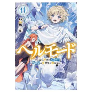 ＥＡＲＴＨ　ＳＴＡＲ　ＮＯＶＥＬ  ヘルモード―やり込み好きのゲーマーは廃設定の異世界で無双する〈１...
