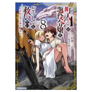 アース・スターコミックス  町人Ａは悪役令嬢をどうしても救いたい〜どぶと空と氷の姫君〜 〈８〉