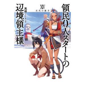 ＥＡＲＴＨ　ＳＴＡＲ　ＮＯＶＥＬ  領民０人スタートの辺境領主様〈１４〉次代の旗手