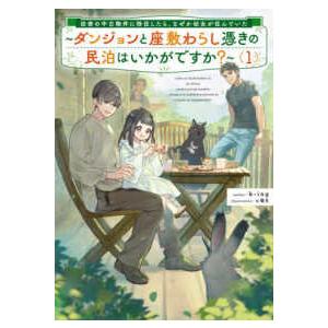 ＥＡＲＴＨ　ＳＴＡＲ　ＮＯＶＥＬ  田舎の中古物件に移住したら、なぜか幼女が住んでいた 〈１〉 - ...