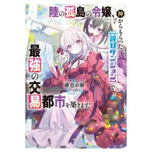 アース・スターノベル  陸の孤島の令嬢、神からもらった【詫びダンジョン】で最強の交易都市を築きます！...