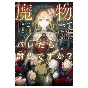 アース・スターノベル  魔物（マンドラゴラ）ってバレたら討伐ですか？　〜花の魔女はひっそり平穏に暮ら...