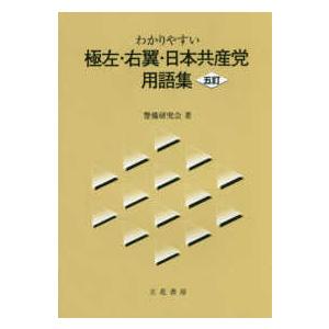 わかりやすい極左・右翼・日本共産党用語集 （５訂）