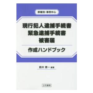 現行犯人逮捕手続書・緊急逮捕手続書・被害届作成ハンドブック―罪種別・事例中心