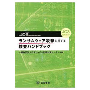ＪＣ３公式ブック  ランサムウェア攻撃に対する捜査ハンドブック―ＪＣ３公式ブック
