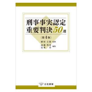 刑事事実認定重要判決５０選 （第４版）