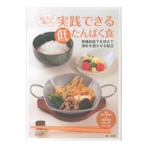 おいしく楽しく実践できる低たんぱく食―腎機能低下を抑えて透析を遅らせる献立