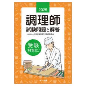 調理師試験問題と解答〈２０２５年版〉