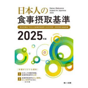 日本人の食事摂取基準〈２０２５年版〉―厚生労働省「日本人の食事摂取基準（２０２５年版）」策定検討会報告書｜紀伊國屋書店Yahoo!店