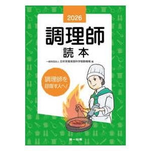 調理師読本〈２０２６年版〉