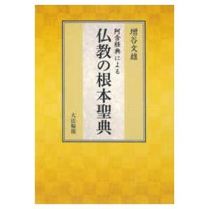 阿含経典による仏教の根本聖典