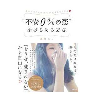 “不安０％の恋”をはじめる方法―彼からの「大好き！」が止まらなくなる