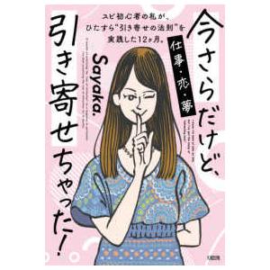 今さらだけど、引き寄せちゃった！―スピ初心者の私が、ひたすら“引き寄せの法則”を実践した１２ヶ月。