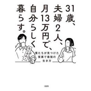 ３１歳、夫婦２人、月１３万円で、自分らしく暮らす。 - 僕たちが見つけた質素で最強の生き方