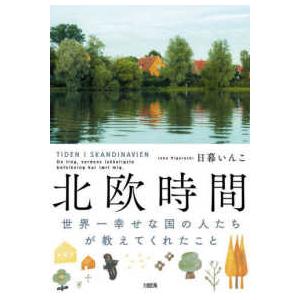 北欧時間―世界一幸せな国の人たちが教えてくれたこと