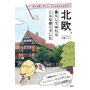 北欧、暮らしてみたらこんな感じでした―幸せな国・デンマークでの気ままな生活