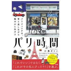 パリ時間―パリジェンヌは、寄り道しながら軽やかに生きる