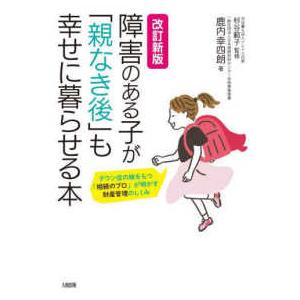 障害のある子が「親なき後」も幸せに暮らせる本―ダウン症の娘をもつ「相続のプロ」が明かす財産管理のしく...