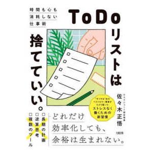 ＴｏＤｏリストは捨てていい。―時間も心も消耗しない仕事術