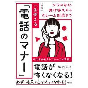 一生使える「電話のマナー」―ソツのない受け答えからクレーム対応まで （新版）