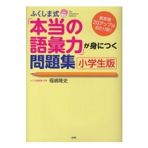 ふくしま式「本当の語彙力」が身につく問題集 小学生版 偏差値20 