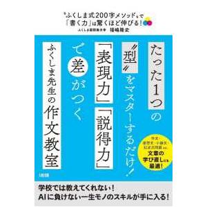 “ふくしま式２００字メソッド”で「書く力」は驚くほど伸びる！―作文・感想文・小論文・記述式問題ｅｔｃ...